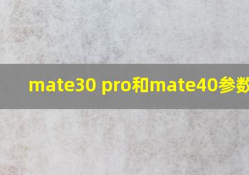 mate30 pro和mate40参数对比